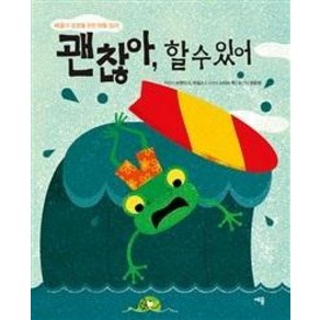 괜찮아 할 수 있어:배움과 성장을 위한 아동 심리, 세용출판