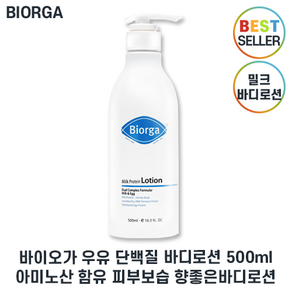 본사직송 I 최신제조 Biorga 바이오가 I 밀크 프로틴 로션 I 단백질 프로틴로션 Il 저자극 고보습 I 밀크프로틴 로션 최신제조 사은품증정