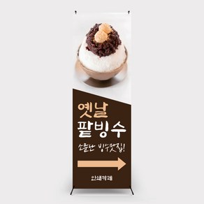 팥빙수배너 카페디저트 까페 커피숍 배너출력 X배너제작, 원컬러, 배너만주문(거치대X), 1개