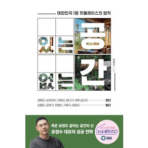 있는 공간 없는 공간:대한민국 1등 핫플레이스의 법칙