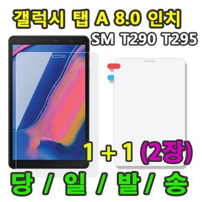 삼성 갤럭시탭A 8.0 2019 액정 보호필름 2장 SM-T290 T295 T295N, 액정보호필름2장