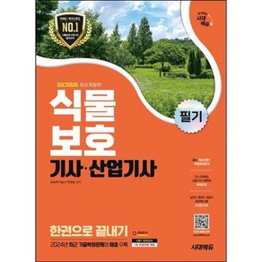 2025 시대에듀 식물보호기사·산업기사 필기 한권으로 끝내기