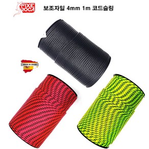 픽세로카 보조자일 4mm 1m 코드슬링 로프 암벽등반 등산, Black