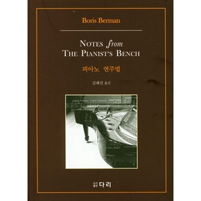 피아노 연주법, BORIS BERMAN(저) / 김혜선(역), 다리