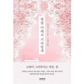 벚꽃 아래서 기다릴게, 소미미디어