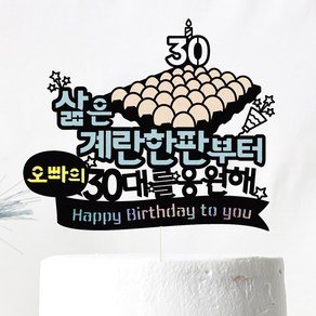 30살 생일 케이크토퍼, 40-계란한판(블루), 1개