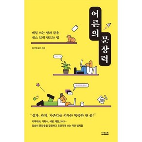 어른의 문장력:매일 쓰는 말과 글을 센스 있게 만드는 법, 더퀘스트, 김선영