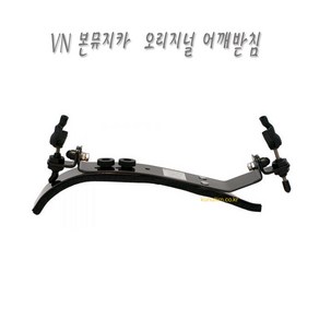 본뮤지카 바이올린-어깨받침 -BONMUSICA VIOLIN Musikzubeho Size 1/2 정품! 큰울림직수입-직판! 당일출고!!, 1개