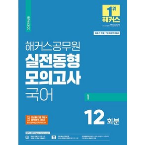 2023 해커스공무원 실전동형모의고사 국어 1 : 12회 9급공무원 7급 지방직, 해커스