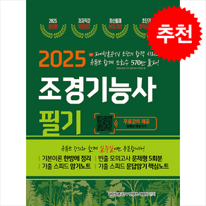 2025 조경기능사 필기 초단기 합격 스프링제본 1권 (교환&반품불가)