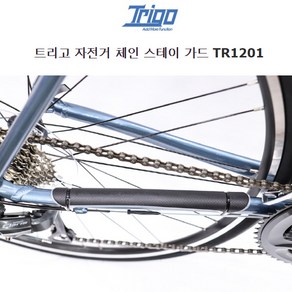 TRIGO 트리고 자전거 체인 스테이 가드 TR1201, 1개