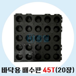 배수판 바닥용 지하 조경용 500 x 500 x 45T 20장