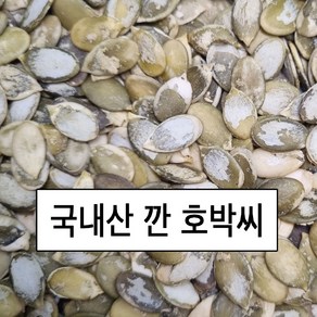 국내산 깐 호박씨