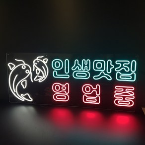 LED 영업중 간판 OPEN LED 네온 사인 아크릴 간판 카페 간판네온 (메기영업중), 주문제작