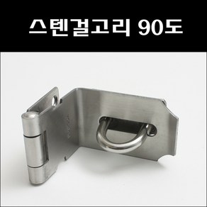 스텐걸고리 90도/미닫이문잠금장치/여닫이문잠금장치, 1개