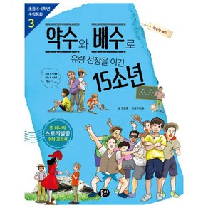 약수와 배수로 유령 선장을 이긴 15소년:약수와 배수, 뭉치, 초등 5, 6학년 수학동화 시리즈