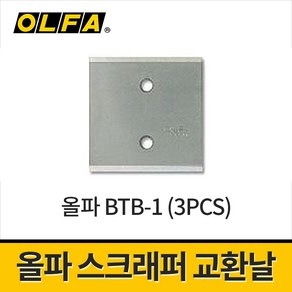 올파 BTC-1용 스크래퍼날 43mm BTB-1 / 호환날 전용날 교체칼날