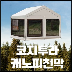 코지투라 행사용 바람막이 쉘터천막 몽골텐트 야외용 캐노피 천막 옥상 테라스 바람막이 그늘막, 4면모기장메쉬