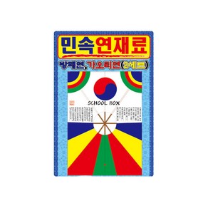 연재료 민속연만들기 연날리기 방패연 가오리연 학습교구