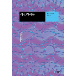 민음사 시뮬라시옹 (현대사상의 모험 5), 장보드리야르