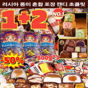 [1+2] 러시아 풍미 혼합 초 캔디 500g*3 초 캔디 트러플 대용량 벌크 간식 견과류 디저트 수입 쵸콜렛 개별포장 탕비간식, (1+1) 500g*2, 2개