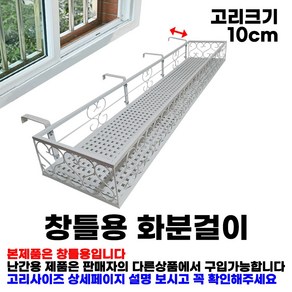 MK 베란다 화분걸이대 고층 창틀용 (직각 120 X 25cm) 창틀고리 4P