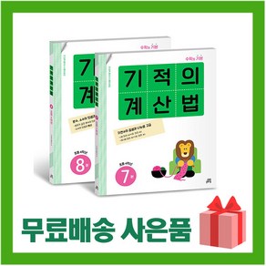 [선물] 기적의 계산법 7~8 세트 (전2권) 초등학교 4학년 (개정판), 초등4학년