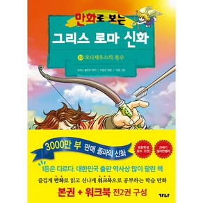 [가나출판사]만화로 보는 그리스 로마 신화 19 : 오디세우스의 복수 (본권+워크북), 가나출판사, 토머스 불핀치 원저/이광진,이경우 공편/서영 그림