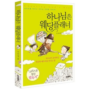 하나님은 웨딩플래너