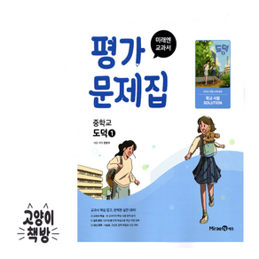 미래엔 중학도덕 1 평가문제 정창우 (2025년 중1 적용)