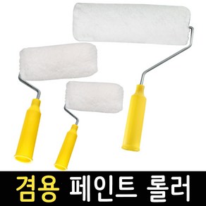 페인트롤러 겸용 로라 수성 유성 롤라 벽지 벽면 페인팅 부자재 도구