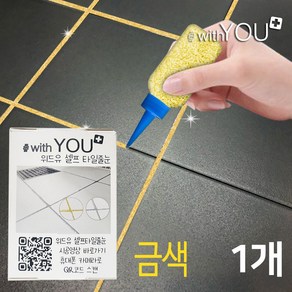 위드유 타일 줄눈 금색펄 대용량 150g 보수제 욕실 화장실 베란다 바닥 셀프시공, 1개