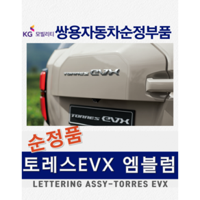 [순정부품] 토레스 EVX 엠블럼 레터링 TORRES EVX 리어 트렁크 테일게이트 쌍용자동차 순정품