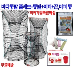 바다통발 간편 풀세트 통발+미끼+미끼통+로프까지 한번에~, 통발초대형사이즈(통발+미끼+미끼통+로프), 10m