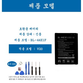 [호환] LG 엘지 V20 휴대폰 배터리 BL-44E1F 교체용 자가수기, 1개