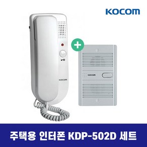 코콤 주택용 인터폰 KDP-502D 현관벨 세트 건전지용 인터폰