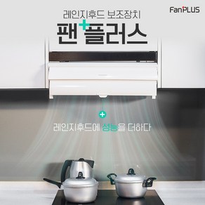 라이프존 팬플러스 주방레인지후드 보조장치 주방공간을 가장 나답게 (실내 미세먼지 필수품), 엠알비 쿠팡 본상품선택, 1개