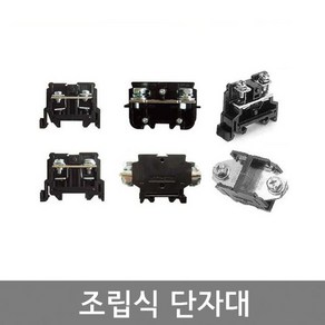 전오 조립식단자대 15A 25A 35A 60A 100A 150A 200A 2단15A TERMINAL BLOCKS 조립형터미널블럭, 1개