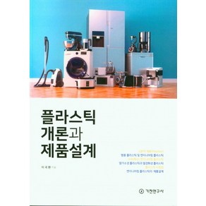 플라스틱 개론과 제품설계