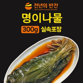명이나물 300g 장아찌 산마늘잎 가정용 소포장 밑반찬 [천년의 반찬], 1개