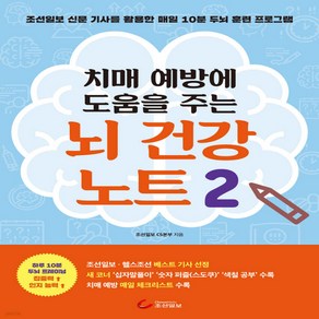 치매 예방에 도움을 주는 뇌 건강 노트 2