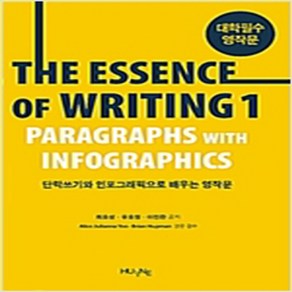 (새책) The Essence of Witing 1