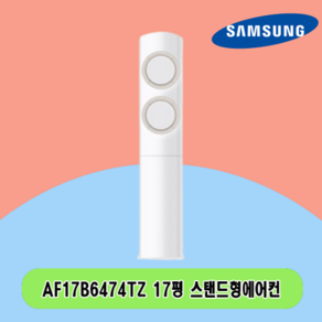 N 17평 AF17B6474TZ 삼성 스탠드에어컨 전국설치 상가 사무실 업소용