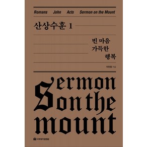 산상수훈 1: 빈 마음 가득한 행복(옥한흠 전집 강해 9), 국제제자훈련원