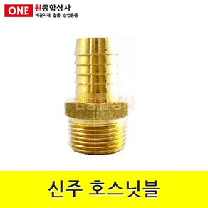 신주 호스닛블 15A x 16mm 수도 배관 자재 부속 수도 배관 자재 부속