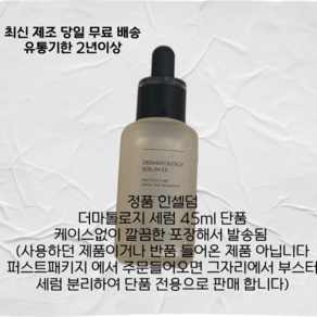 최신제조 인셀덤 정품 세럼 45ml 1개 단품 더마톨로지EX 퍼스트패키지