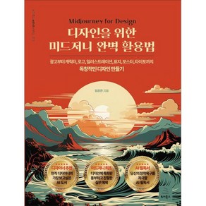 디자인을 위한 미드저니 완벽 활용법:광고부터 캐릭터 로고 일러스트레이션 표지 포스트 타이포까지 독창적인 디자인 만들기, 위키북스, 임장한