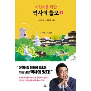 어린이를 위한 역사의 쓸모 1 : 선사 시대 ~ 남북국 시대, 다산어린이, 상세 설명 참조