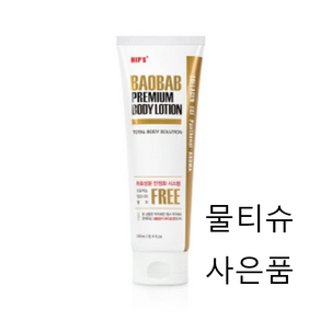 (공식몰) 힙스 바오밥 프리미엄 바디로션 240ml