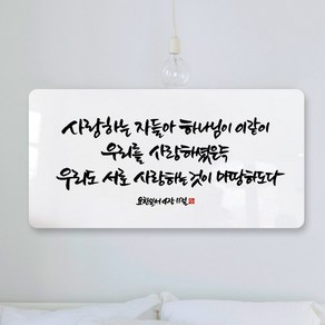 데코헤븐리 순수캘리 성경말씀액자 - SA0143 요한일서 4장 11절 액자, 1개